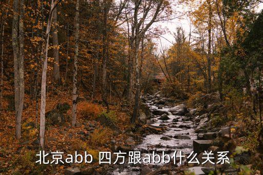  北京abb 四方跟abb什么關(guān)系