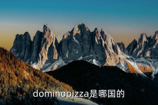 dominopizza是哪國的