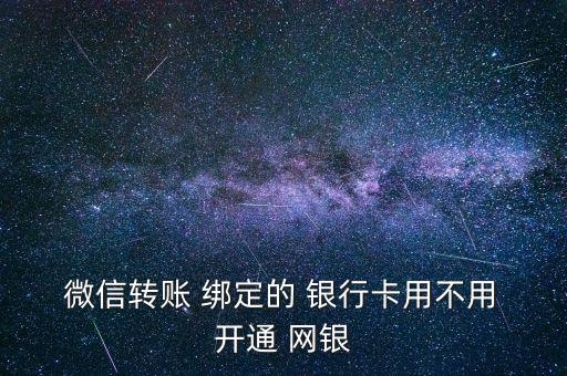 微信綁定的銀行卡開通網(wǎng)銀了嗎,銀行卡綁定微信需要開通什么業(yè)務(wù)