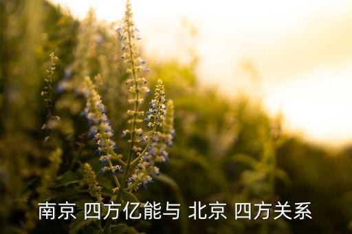 北京四方股份有限公司