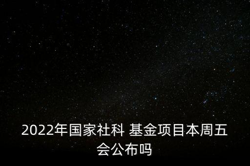 主任基金什么時候公布,國家基金什么時候公布結果