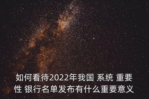 關于國內(nèi)系統(tǒng)重要性銀行劃分標準,2022年國內(nèi)系統(tǒng)重要性銀行