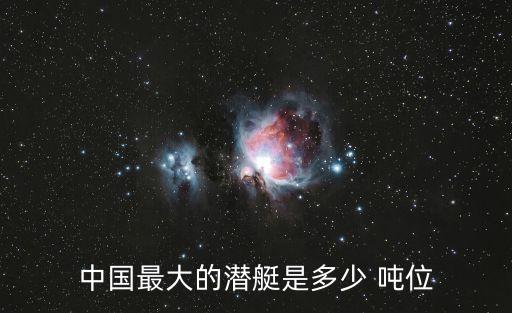 中國(guó)噸位最大的船,世界上噸位最大LNG船