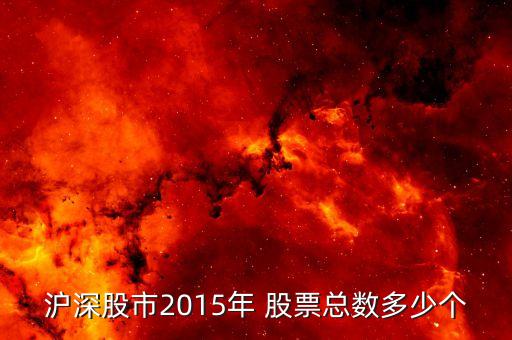 滬深股市2015年 股票總數(shù)多少個