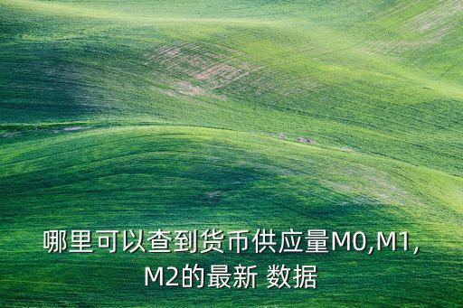 哪里可以查到貨幣供應量M0,M1,M2的最新 數據