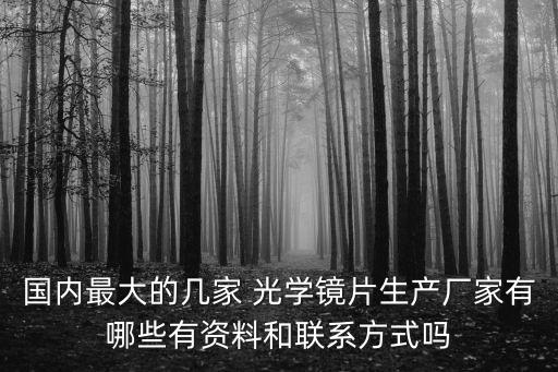 一合光學(xué)有限公司,信泰光學(xué)(深圳)有限公司