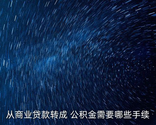 光大銀行商貸轉(zhuǎn)公積金