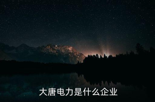 赤峰大唐公司,中國大唐赤峰公司怎么樣