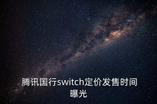 騰訊投資任天堂,騰訊有任天堂的股份嗎