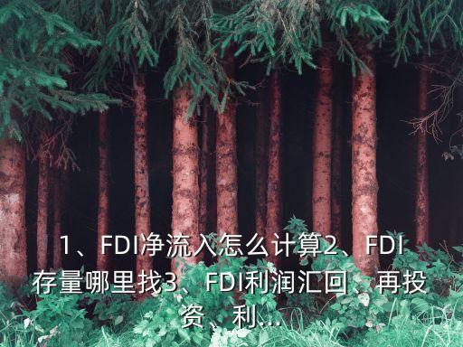 1、FDI凈流入怎么計算2、FDI存量哪里找3、FDI利潤匯回、再投資、利...