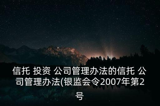 投資公司業(yè)務(wù)管理制度