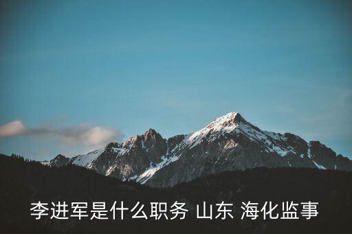 李進(jìn)軍是什么職務(wù) 山東 ?；O(jiān)事