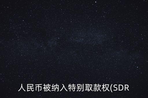 人民幣被納入特別取款權(quán)(SDR