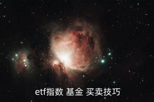  etf指數(shù) 基金 買(mǎi)賣(mài)技巧