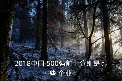 中國前500強(qiáng)企業(yè)名,中國500強(qiáng)企業(yè)有哪些