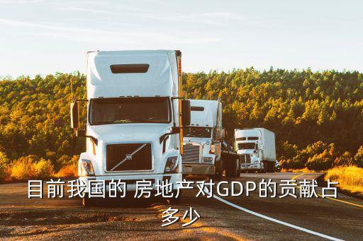 目前我國的 房地產(chǎn)對GDP的貢獻占多少