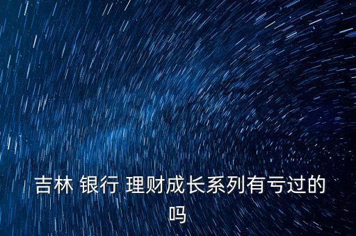 2016吉林銀行最新理財,吉林銀行理財安全嗎可靠嗎