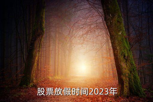 股票春節(jié)停市,2023股票停市時(shí)間