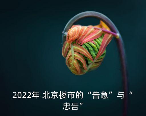 2022年 北京樓市的“告急”與“忠告”