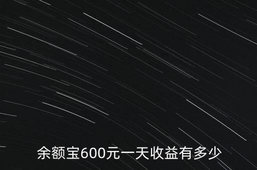  余額寶600元一天收益有多少