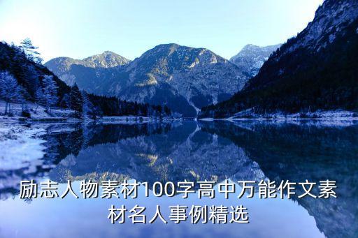 勵志人物素材100字高中萬能作文素材名人事例精選