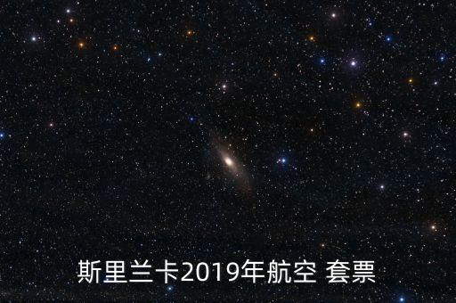 斯里蘭卡2019年航空 套票