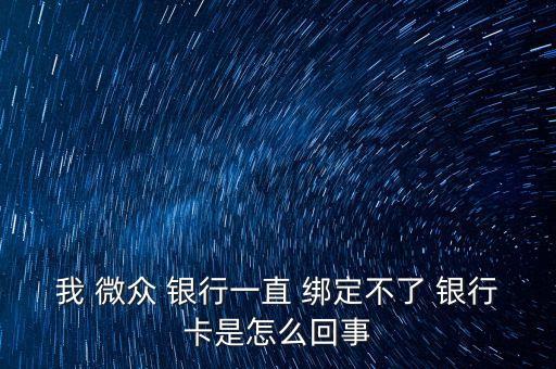 微眾銀行綁定失敗,怎么取消微眾銀行綁定的銀行卡