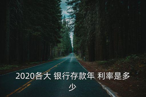 各銀行現(xiàn)行利率,銀行現(xiàn)行利率是什么意思