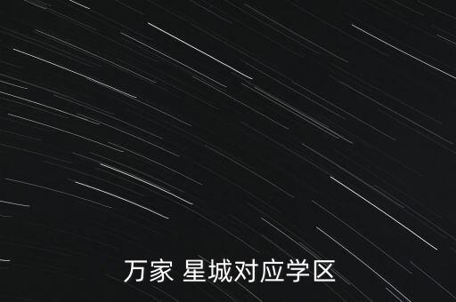 杭州萬家星城房地產(chǎn)開發(fā)有限公司