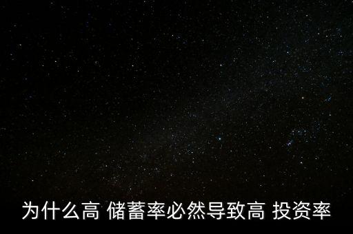 為什么高 儲(chǔ)蓄率必然導(dǎo)致高 投資率