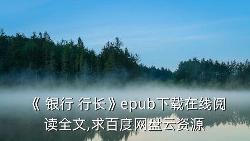 《 銀行 行長(zhǎng)》epub下載在線(xiàn)閱讀全文,求百度網(wǎng)盤(pán)云資源