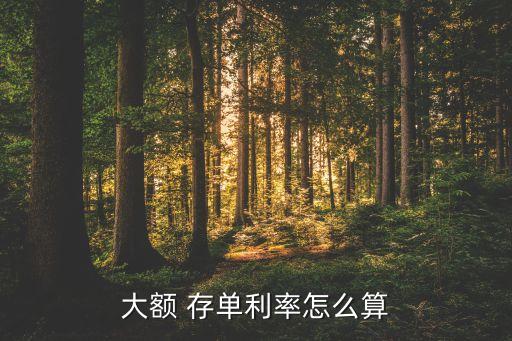 中國銀行額存單計息方法