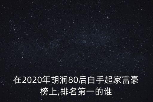 中國新百富人榜,中國富人榜前100