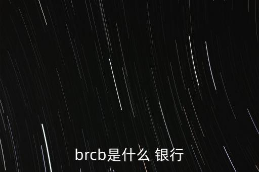 brcb是什么 銀行