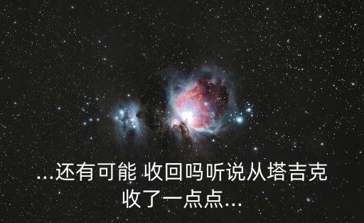 ...還有可能 收回嗎聽說從塔吉克收了一點(diǎn)點(diǎn)...