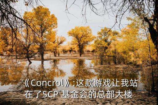 《Concrol》:這款游戲讓我站在了SCP 基金會(huì)的總部大樓