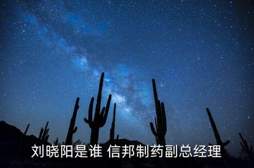 劉曉陽是誰 信邦制藥副總經(jīng)理