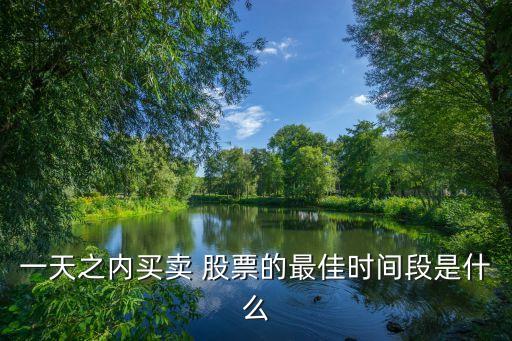 什么時候賣股票好,賣股票的錢什么時候可以轉(zhuǎn)出來