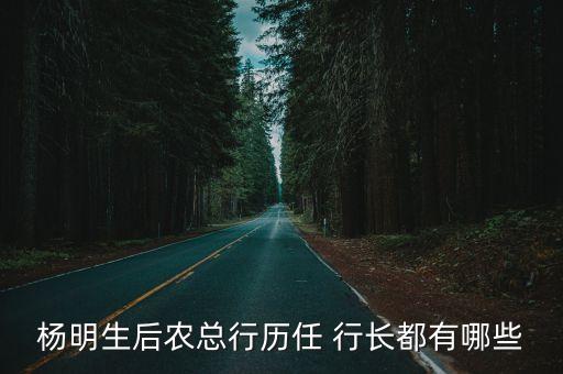 楊明生后農(nóng)總行歷任 行長(zhǎng)都有哪些