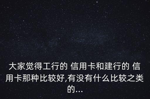 建設(shè)銀行信用卡和工商銀行信用卡,中國銀行信用卡和工商銀行信用卡哪個好