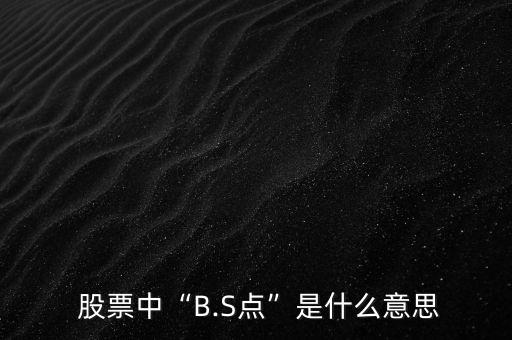  股票中“B.S點(diǎn)”是什么意思