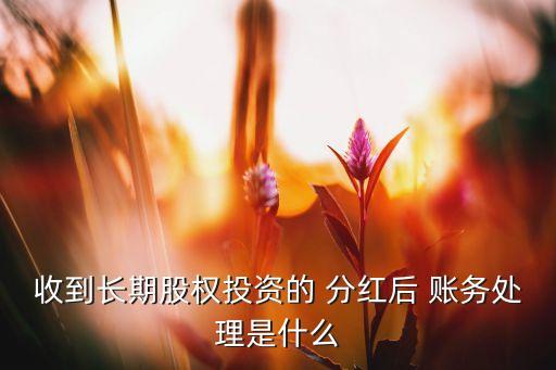 企業(yè)發(fā)行基金分紅的賬務處理,有限合伙企業(yè)收到分紅賬務處理