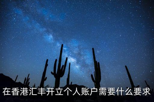 匯豐銀行個人存款,上海匯豐銀行存款