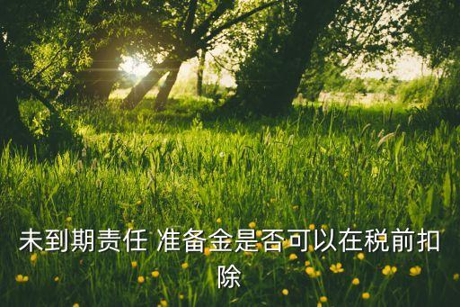 擔保公司準備金計提的最新政策,融資性擔保公司計提準備金