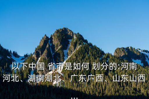 中國(guó)未來(lái)省市劃分,中國(guó)50新的省市劃分