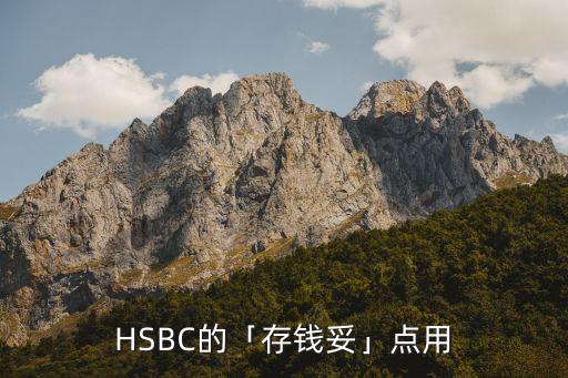 HSBC的「存錢妥」點(diǎn)用