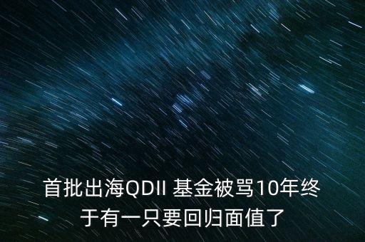 首批出海QDII 基金被罵10年終于有一只要回歸面值了