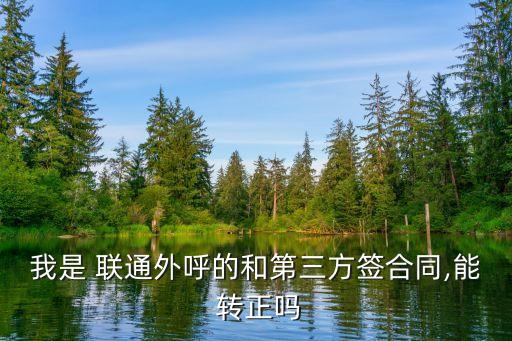 河南聯(lián)通公司轉(zhuǎn)正方案