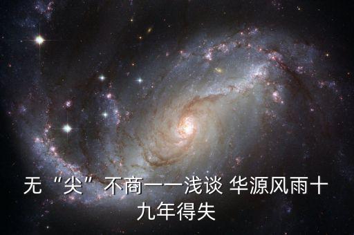 無“尖”不商?一一淺談 華源風(fēng)雨十九年得失