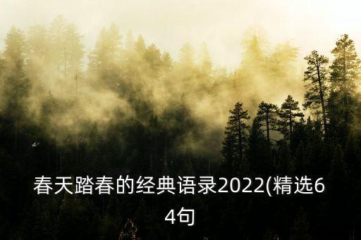 春天踏春的經典語錄2022(精選64句